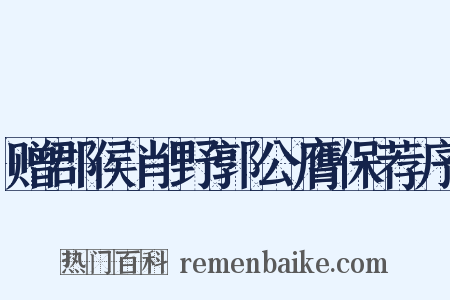 赠郡侯肖野郭公膺保荐序是什么意思的图片